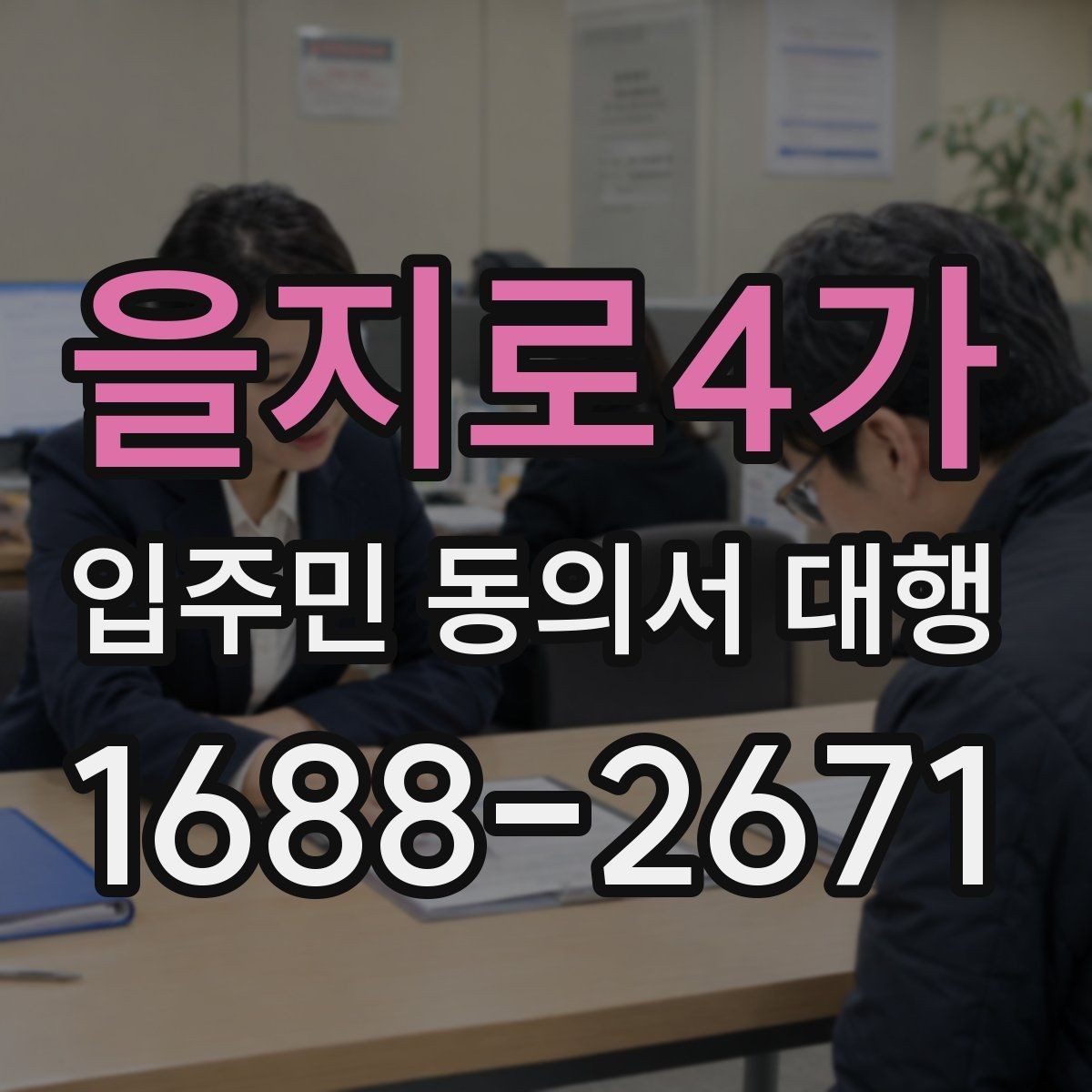 을지로4가 입주민 동의서 대행 현장 설명을 짧게 정리하는 요령