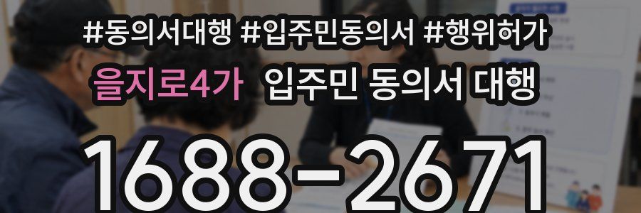 을지로4가 입주민 동의서 대행