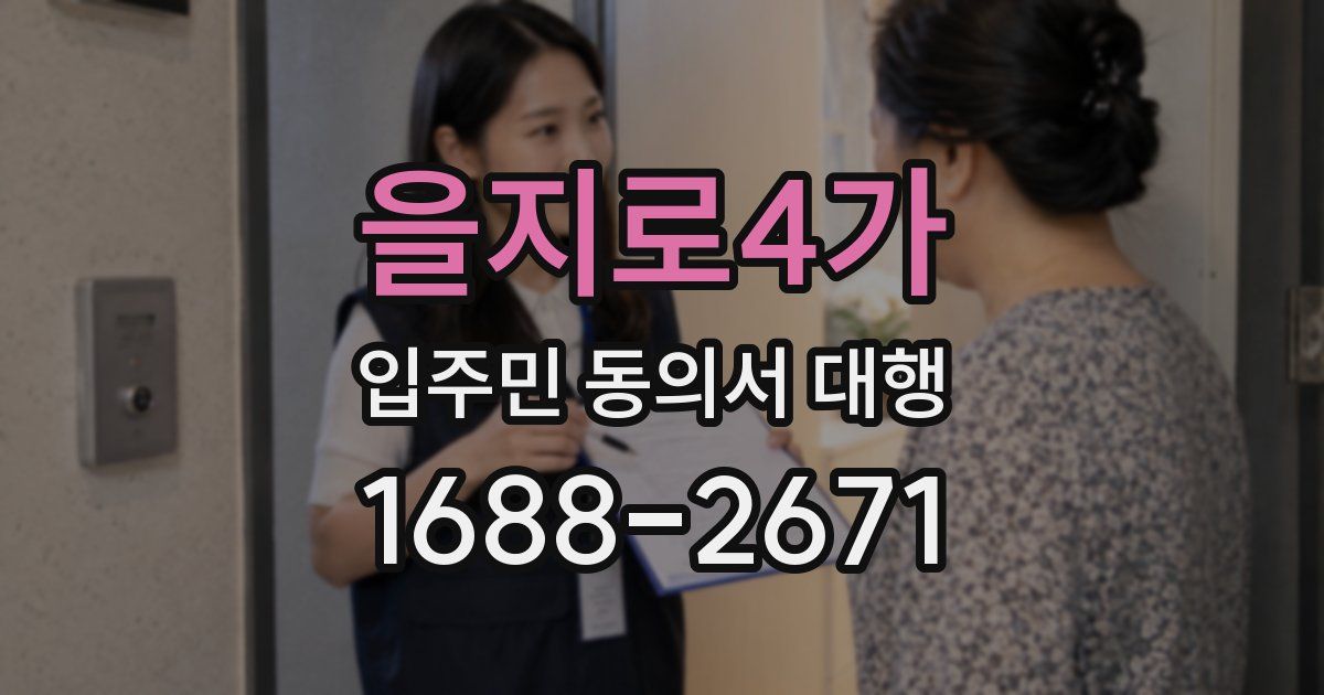 을지로4가 입주민 동의서 대행