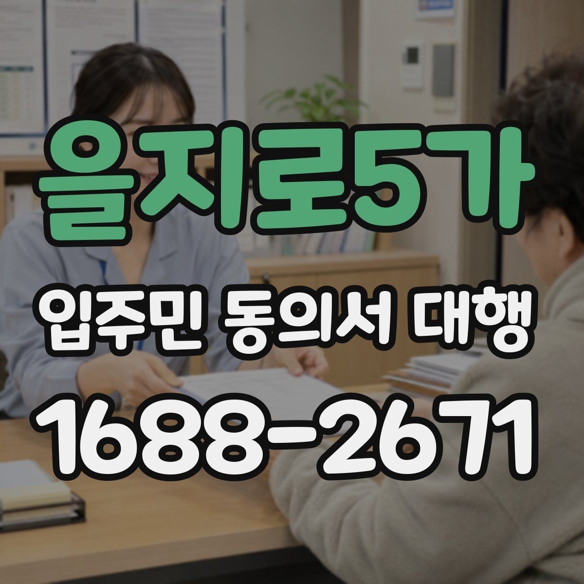 을지로5가 입주민 동의서 대행 서류 누락이 보이면 다시 받아야 하는 경우
