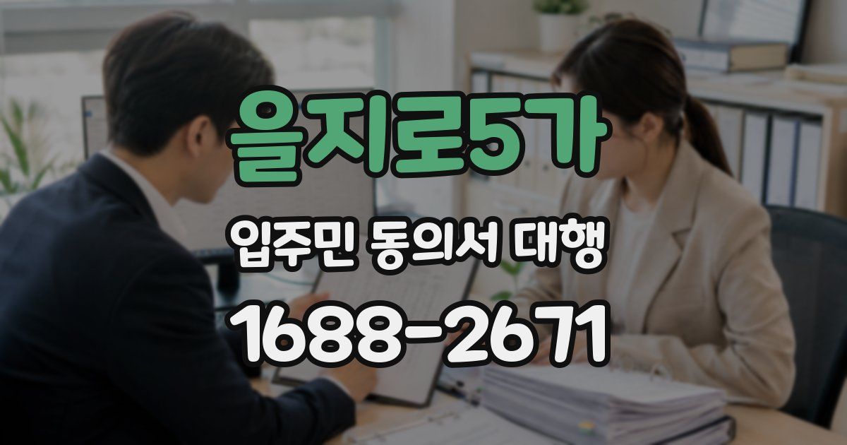 을지로5가 입주민 동의서 대행