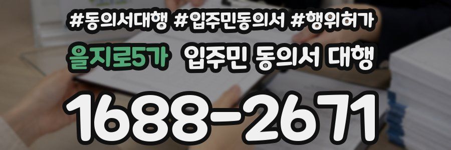 을지로5가 입주민 동의서 대행