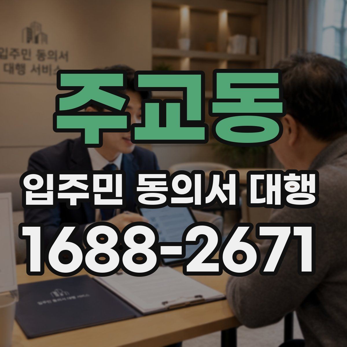 주교동 입주민 동의서 대행 수거 전 누락 항목을 확인하는 순서