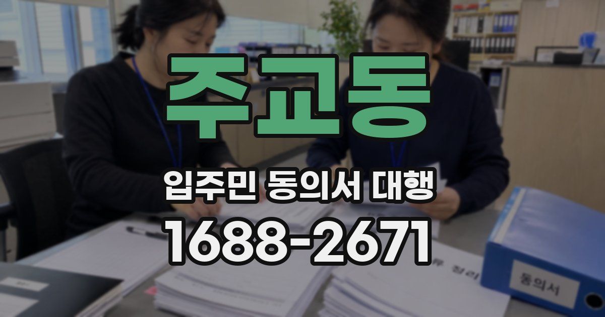 주교동 입주민 동의서 대행