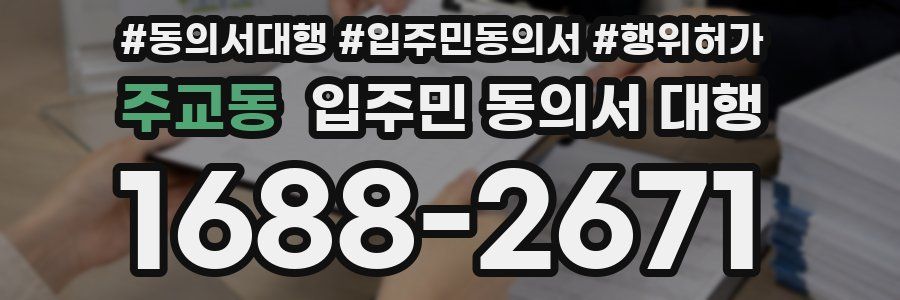 주교동 입주민 동의서 대행