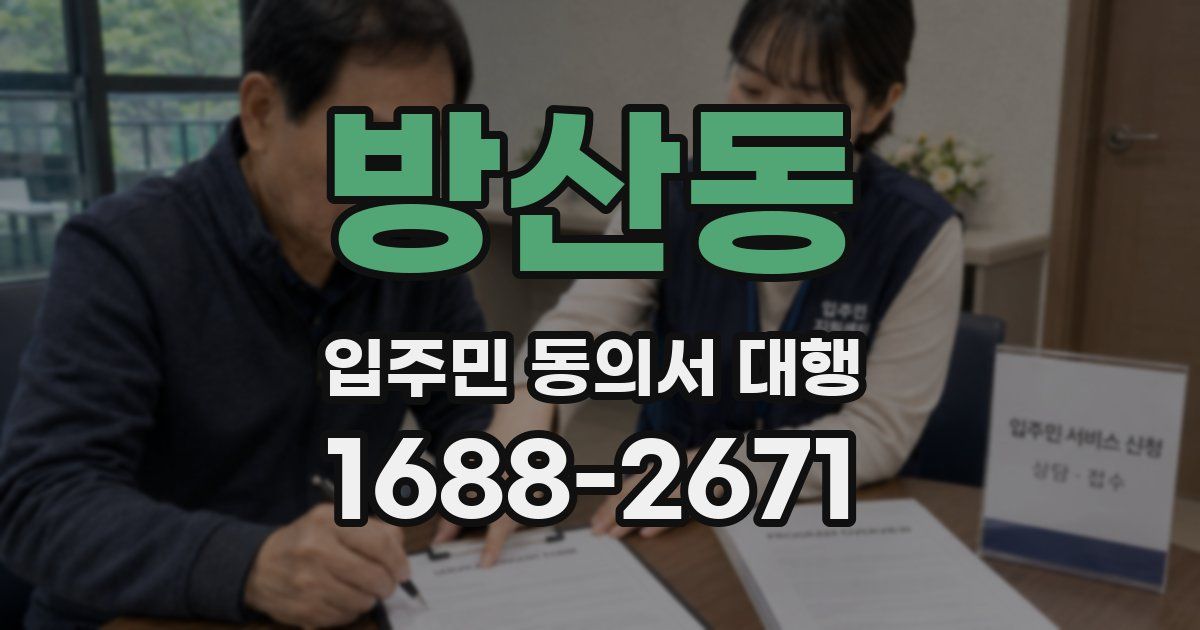 방산동 입주민 동의서 대행