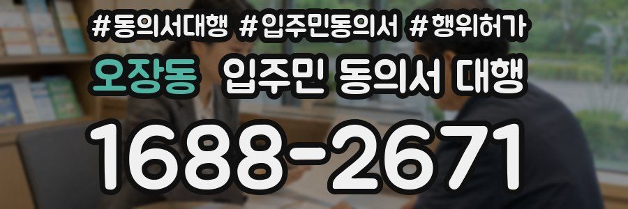 오장동 입주민 동의서 대행