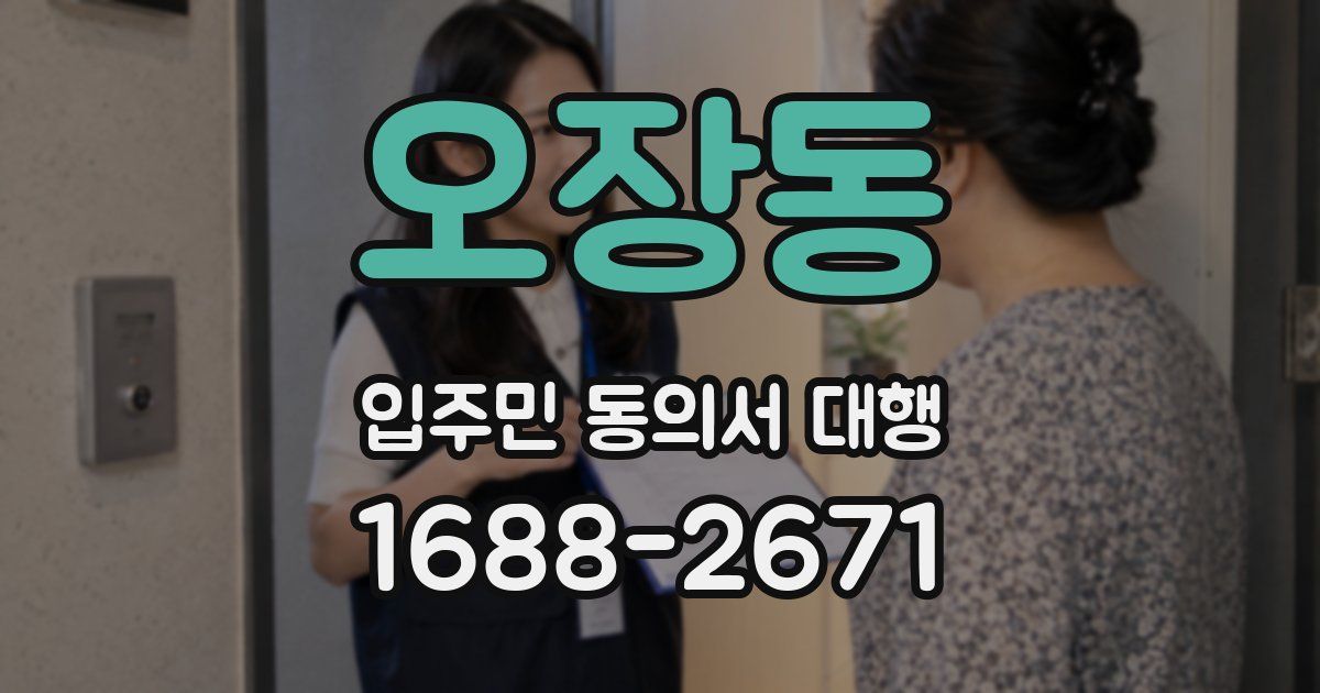 오장동 입주민 동의서 대행