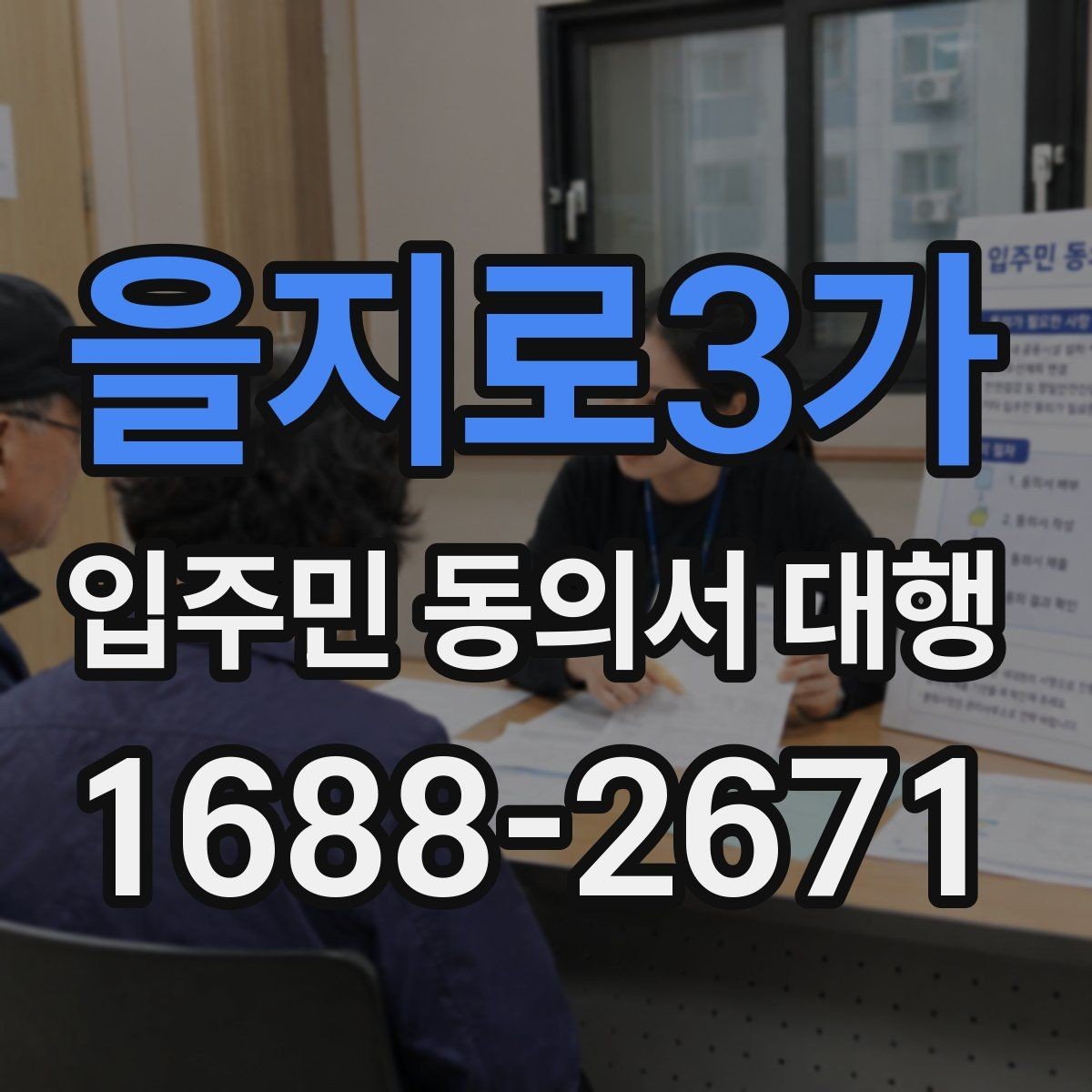 을지로3가 입주민 동의서 대행 대표회의 협의가 필요한 상황 살펴보기