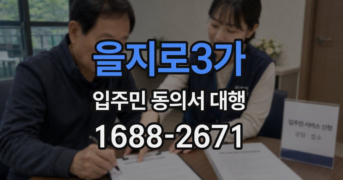 을지로3가 입주민 동의서 대행