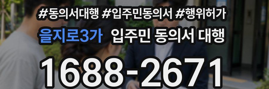 을지로3가 입주민 동의서 대행