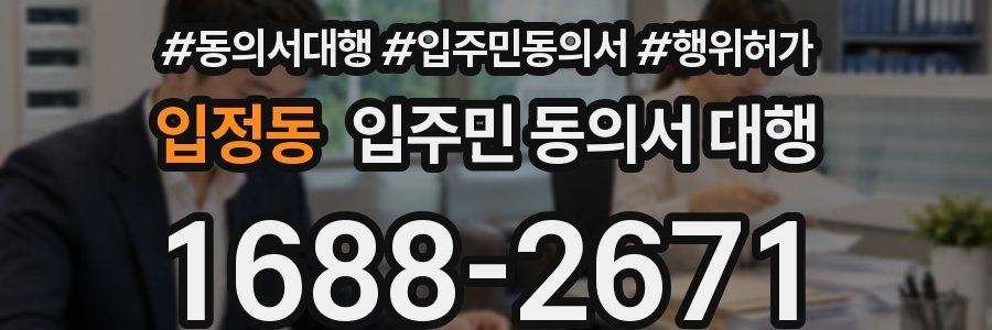 입정동 입주민 동의서 대행