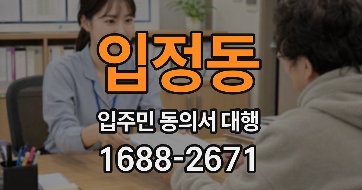 입정동 입주민 동의서 대행