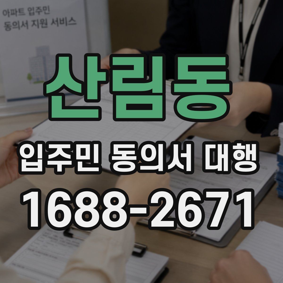 산림동 입주민 동의서 대행 보관용 원본과 전달본 구분하기
