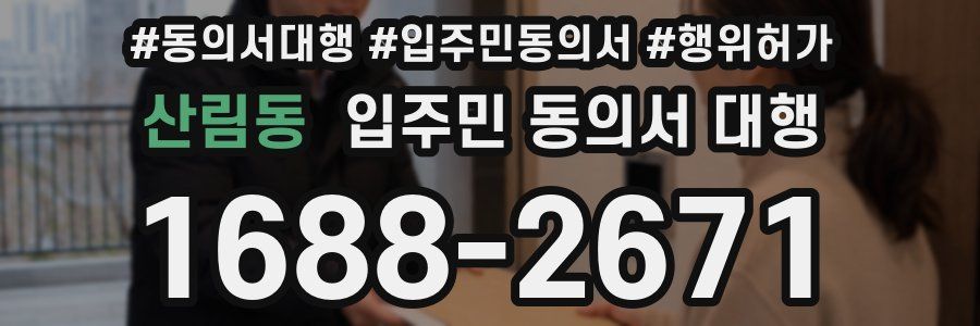 산림동 입주민 동의서 대행