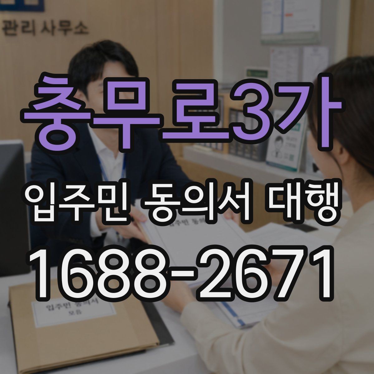 충무로3가 입주민 동의서 대행 서명 안내를 쉽게 전달하는 문구 예시