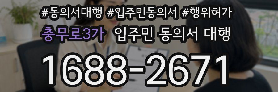충무로3가 입주민 동의서 대행