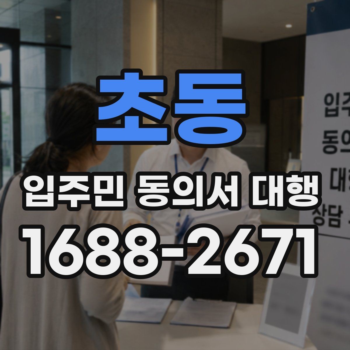 초동 입주민 동의서 대행 관리주체 협업 순서를 정리해보면