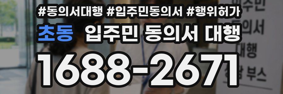 초동 입주민 동의서 대행