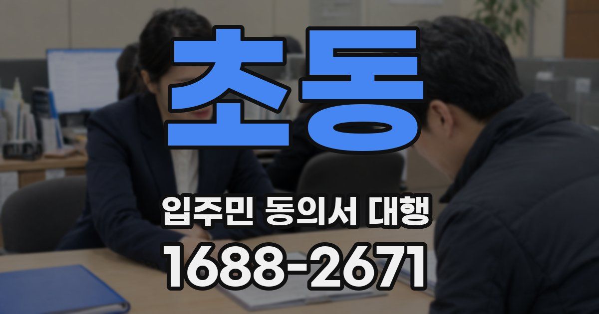 초동 입주민 동의서 대행