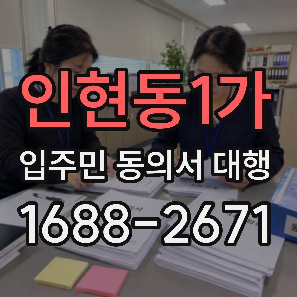 인현동1가 입주민 동의서 대행 현장 응대에서 민원을 줄이는 방법
