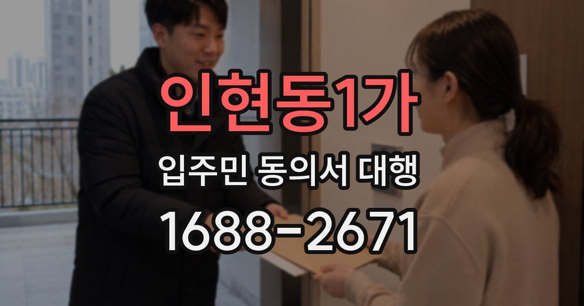 인현동1가 입주민 동의서 대행