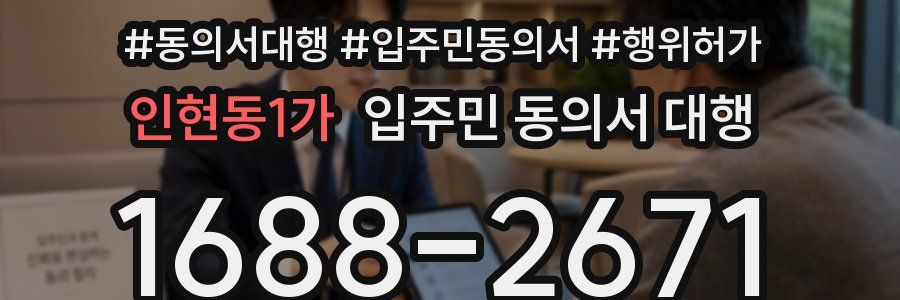 인현동1가 입주민 동의서 대행
