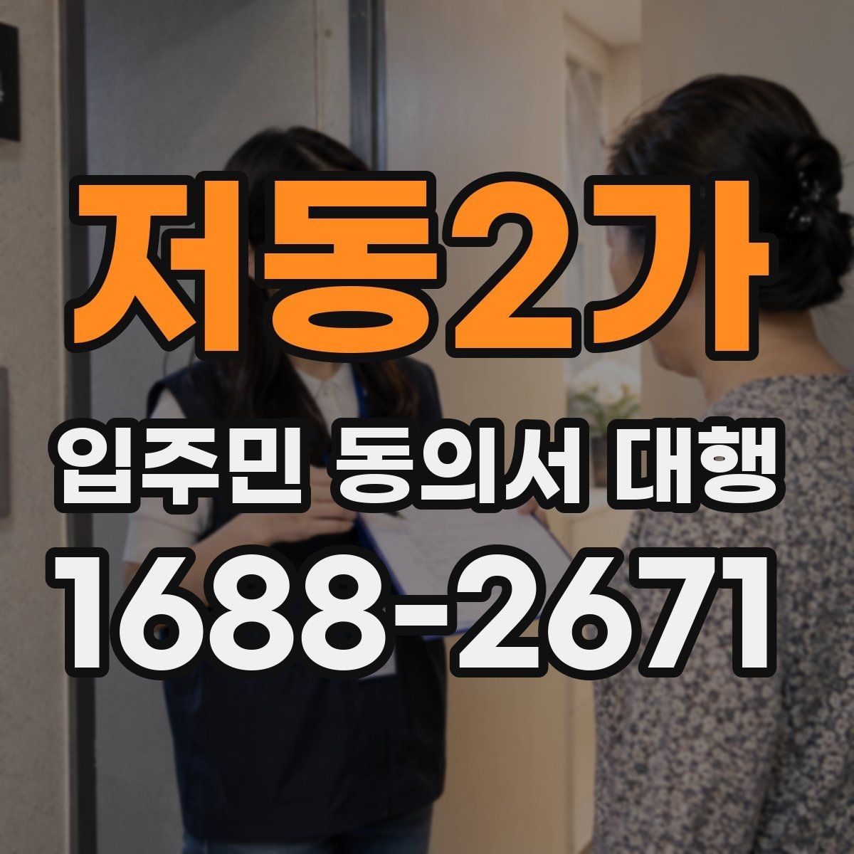 저동2가 입주민 동의서 대행 회수율이 낮을 때 먼저 볼 항목