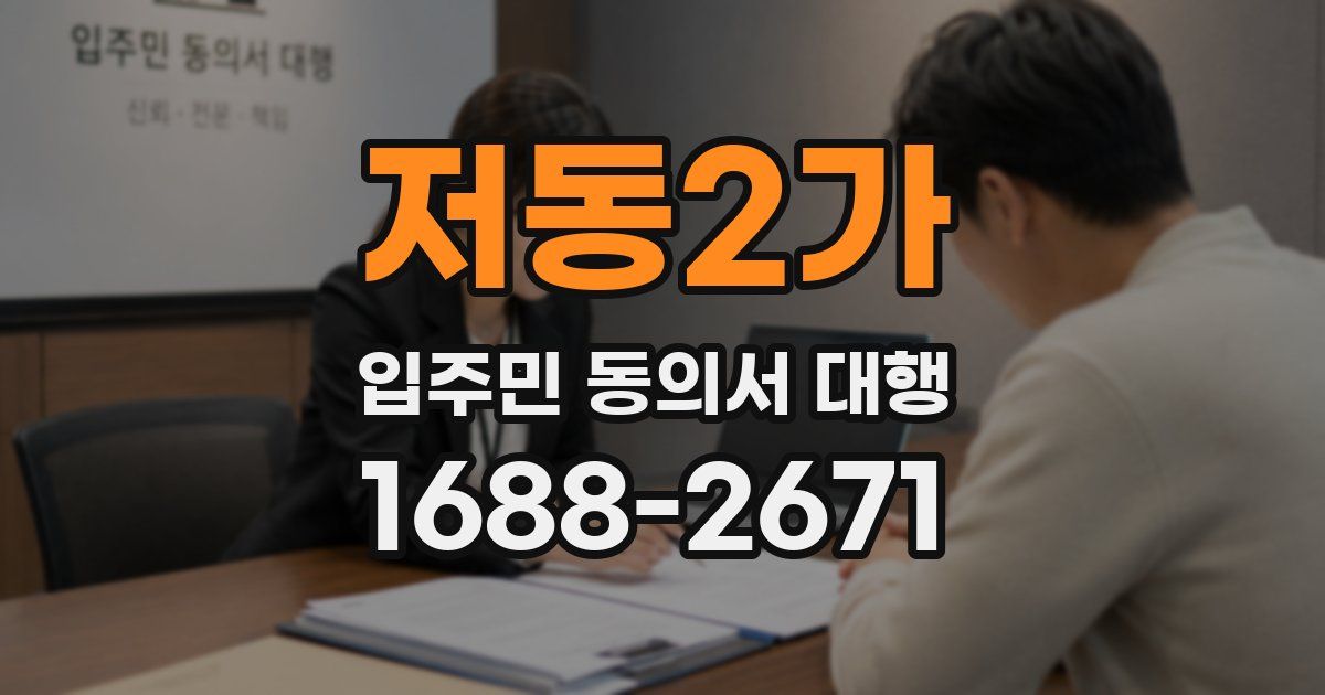 저동2가 입주민 동의서 대행