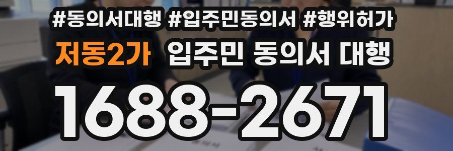 저동2가 입주민 동의서 대행