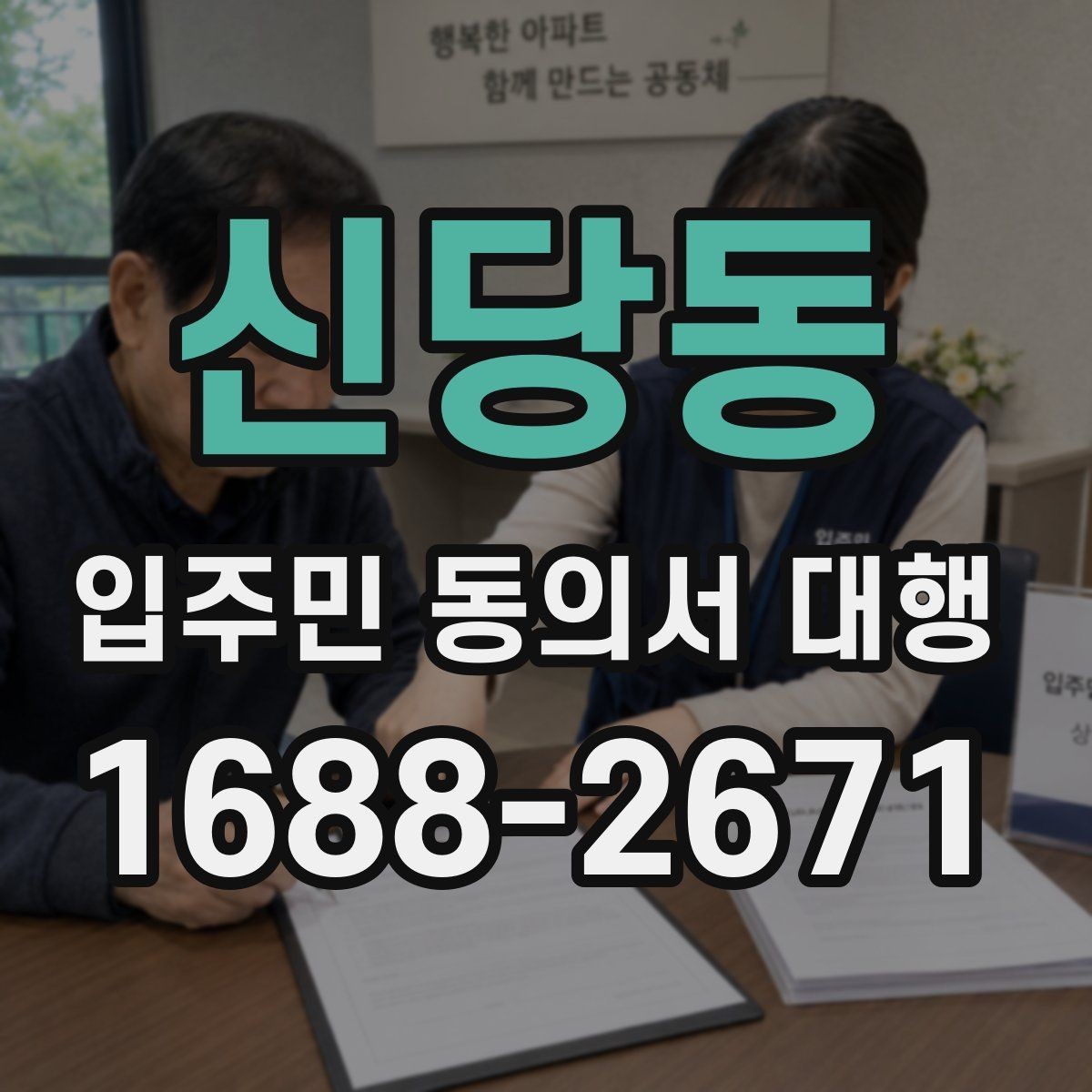 신당동 입주민 동의서 대행 안내문 구성에서 자주 보는 실수