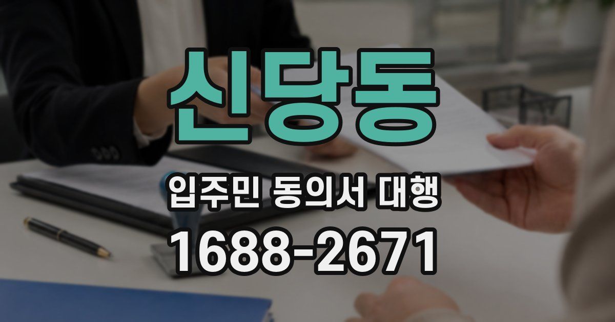 신당동 입주민 동의서 대행
