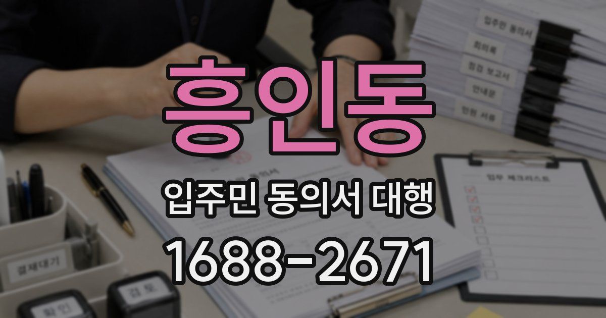 흥인동 입주민 동의서 대행