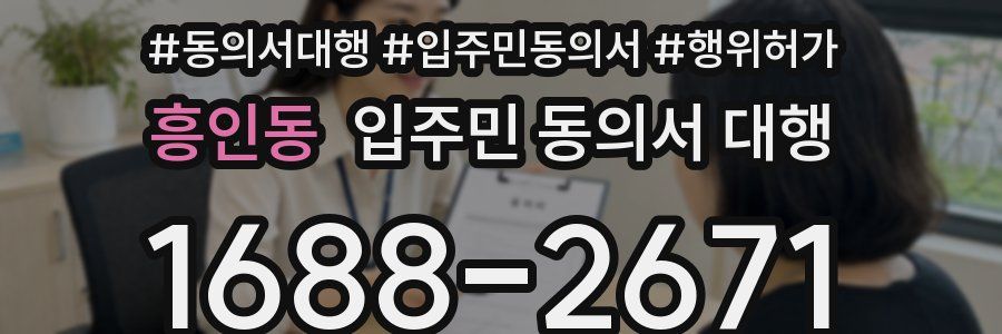 흥인동 입주민 동의서 대행