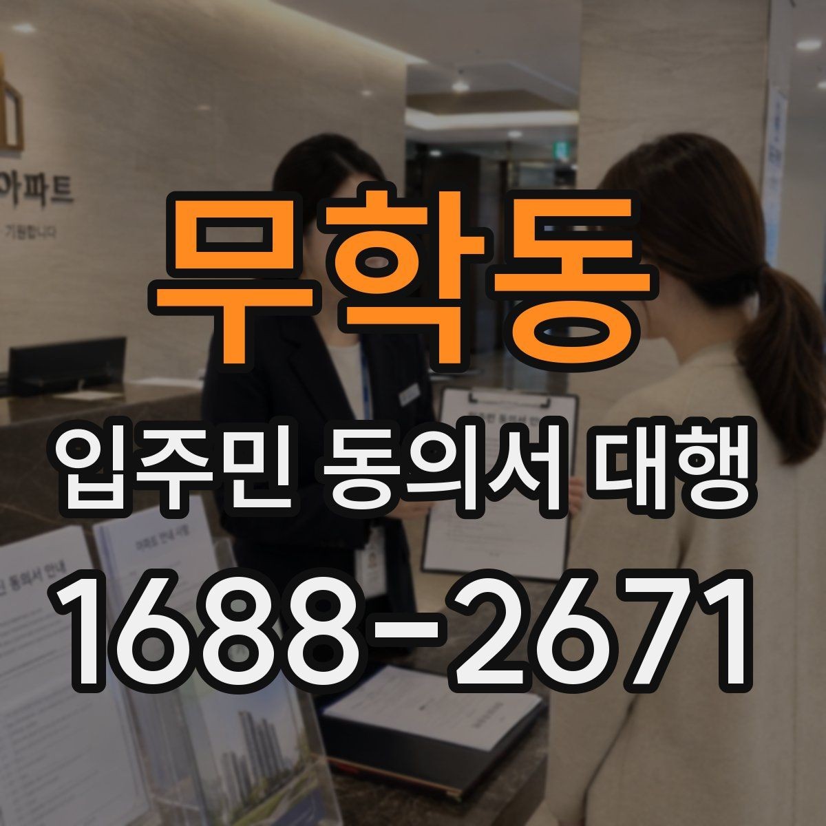 무학동 입주민 동의서 대행 시작 전 실무자가 챙길 준비사항