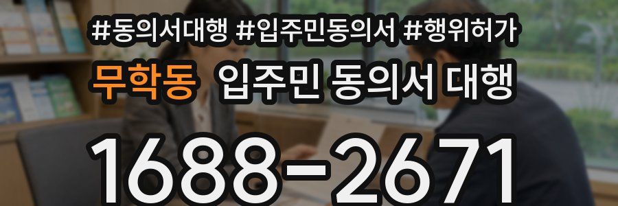 무학동 입주민 동의서 대행