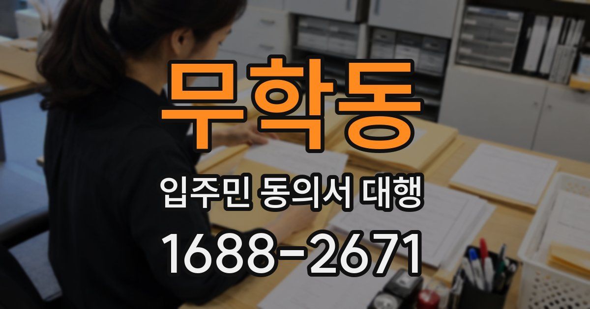 무학동 입주민 동의서 대행