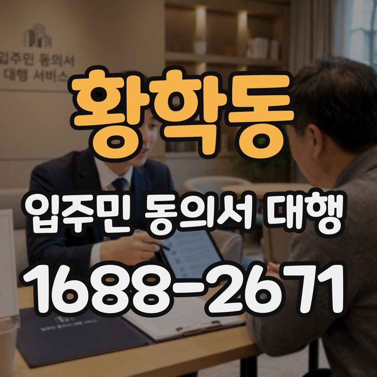 황학동 입주민 동의서 대행 안내문에 넣기 좋은 설명 방식