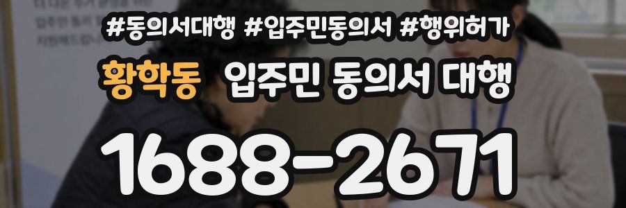 황학동 입주민 동의서 대행
