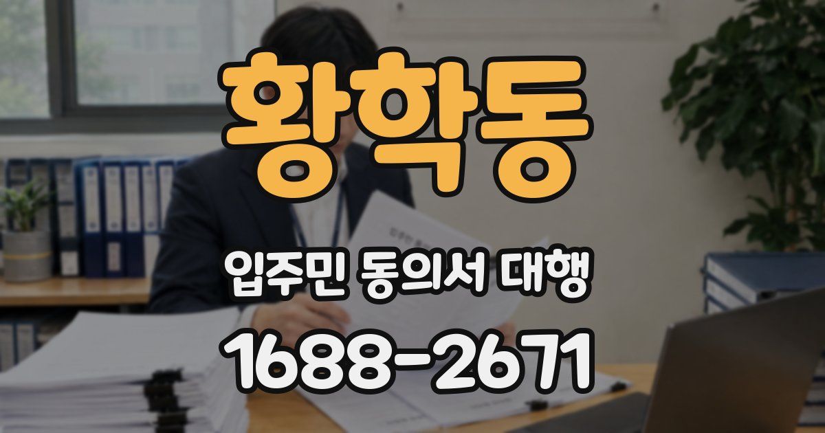 황학동 입주민 동의서 대행