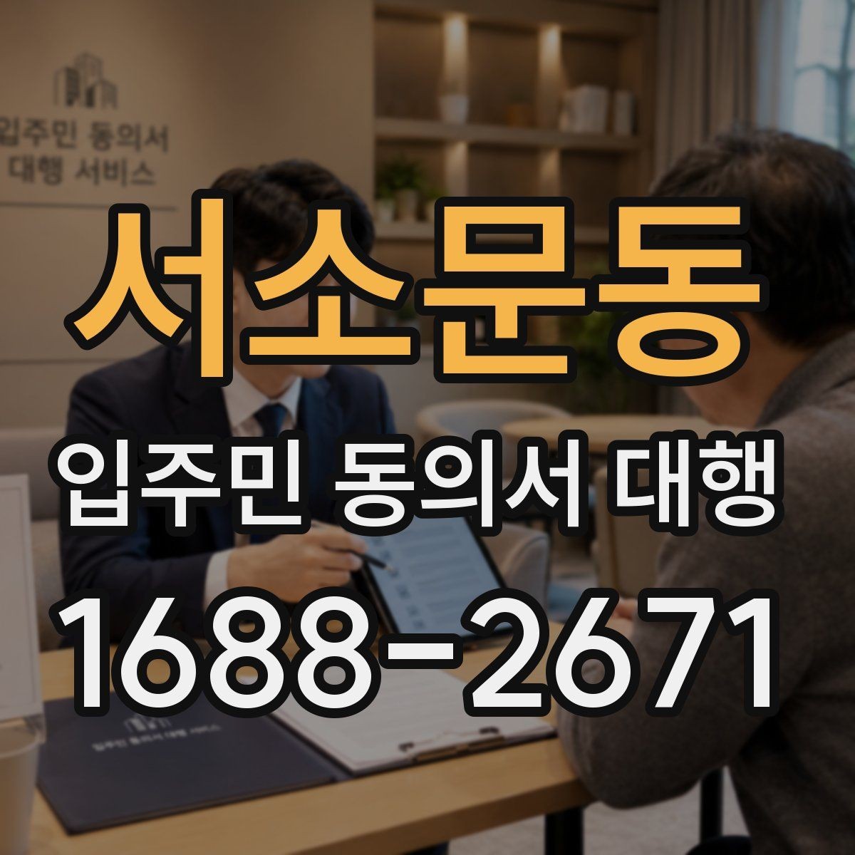 서소문동 입주민 동의서 대행 현장 배포 전 확인할 사항