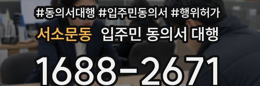 서소문동 입주민 동의서 대행