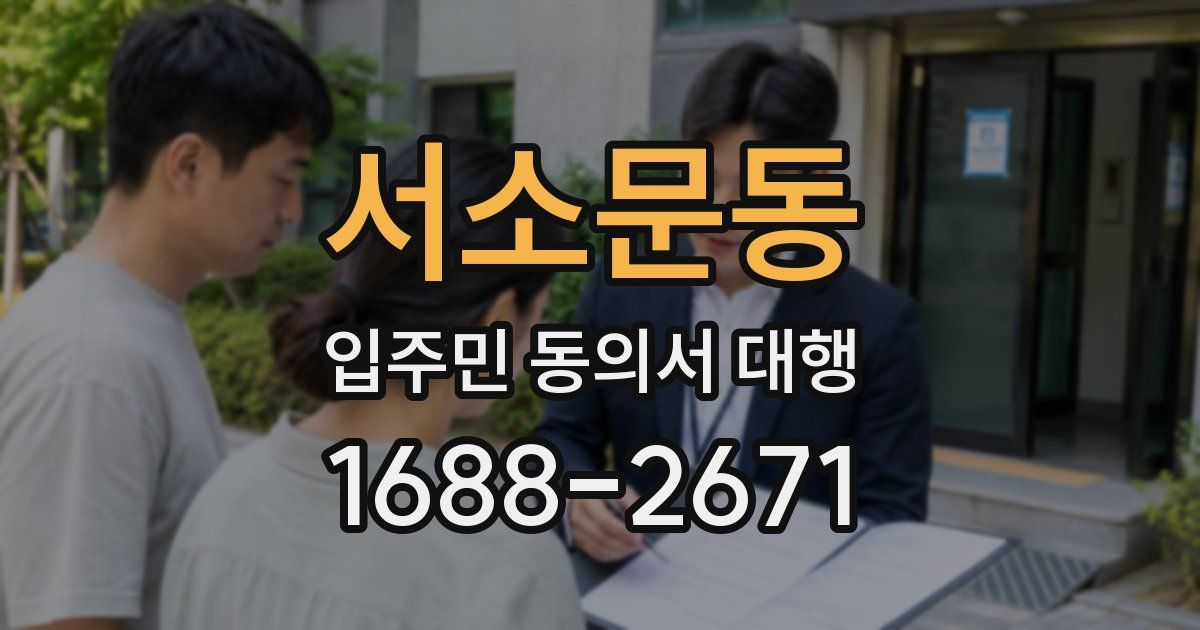 서소문동 입주민 동의서 대행