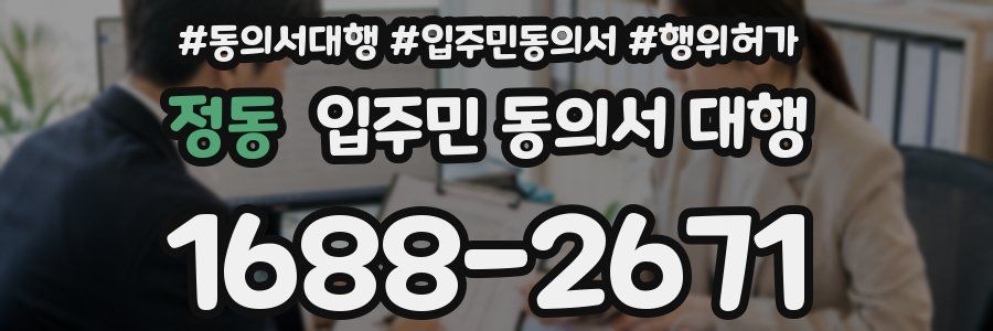 정동 입주민 동의서 대행