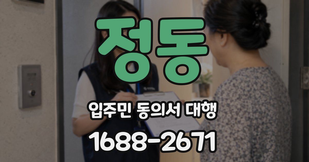 정동 입주민 동의서 대행
