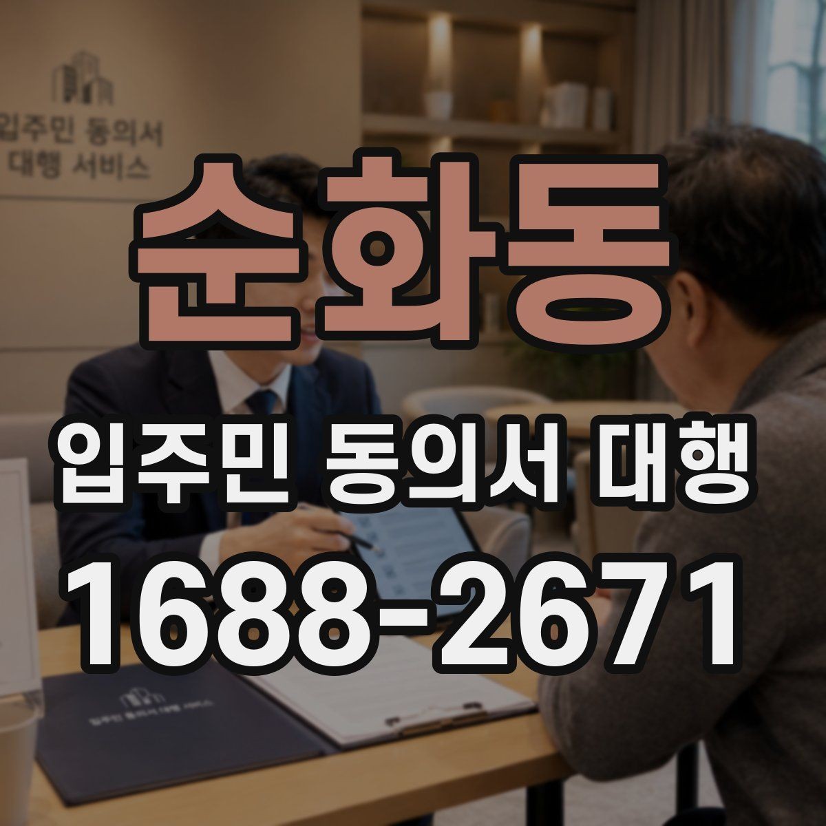 순화동 입주민 동의서 대행 수거 전 체크해야 할 누락 항목