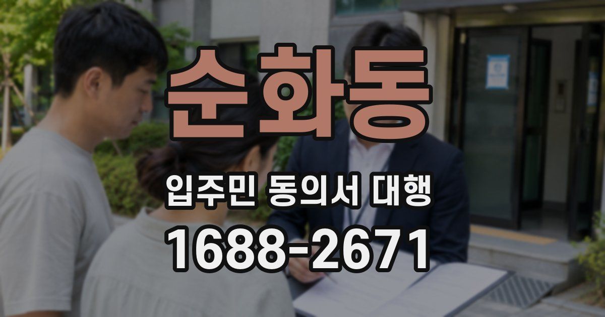 순화동 입주민 동의서 대행