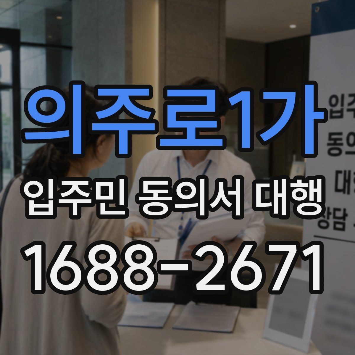 의주로1가 입주민 동의서 대행 위임 범위와 책임 구분 살펴보기