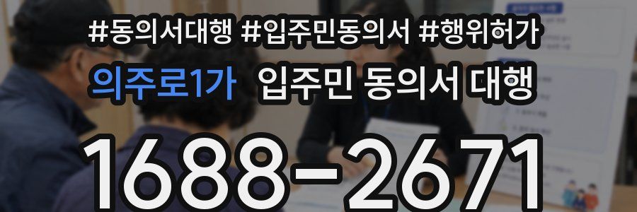 의주로1가 입주민 동의서 대행