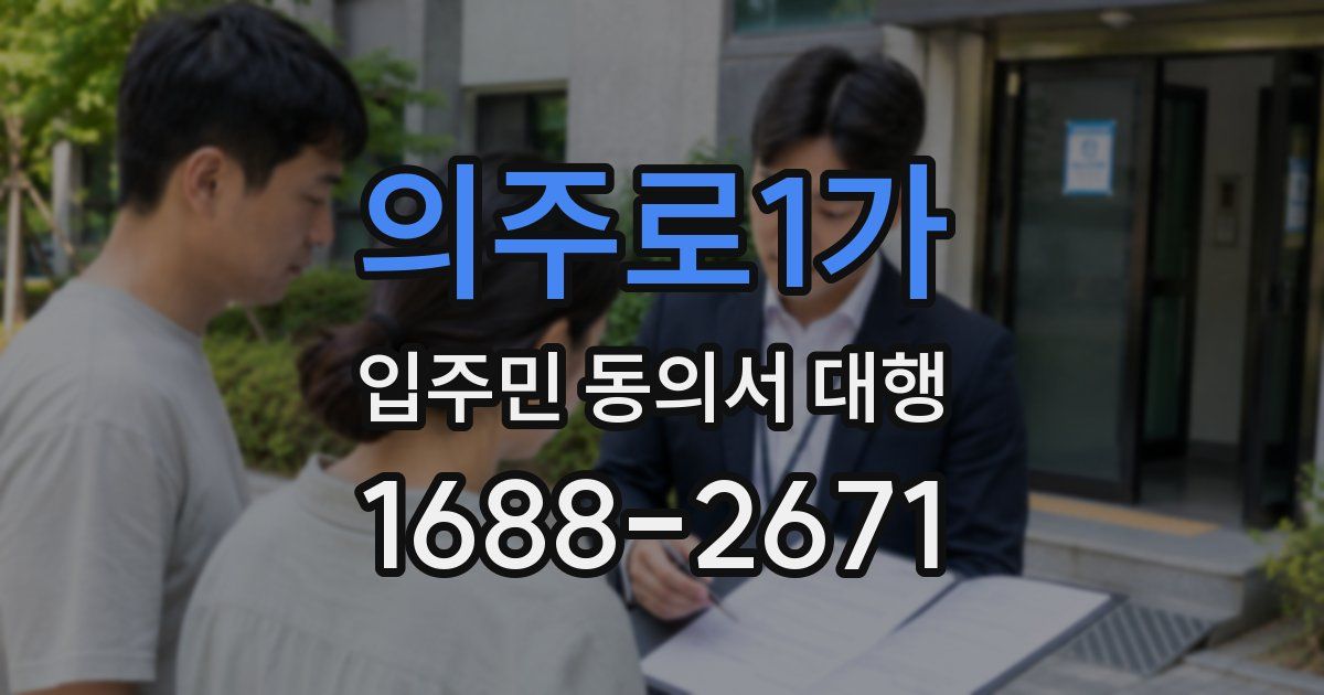 의주로1가 입주민 동의서 대행